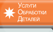 Услуги Обработки Деталей