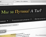 Сторонники Путина устраивают DDoS-атаки на оппозиционные ресурсы