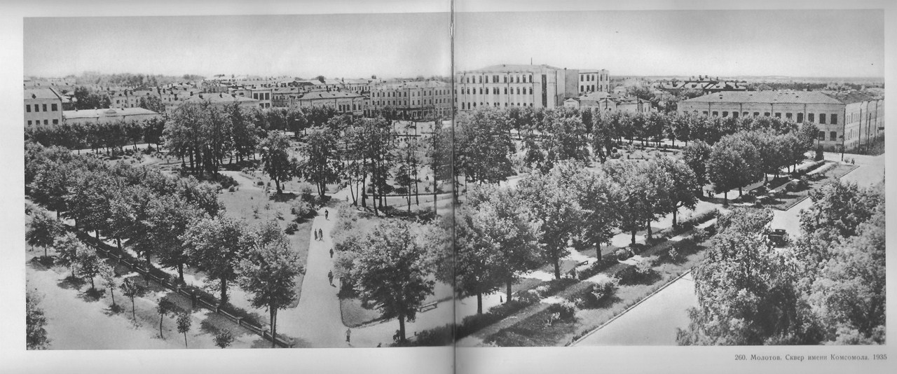 Молотов. Сквер имени Комсомола. 1935г.