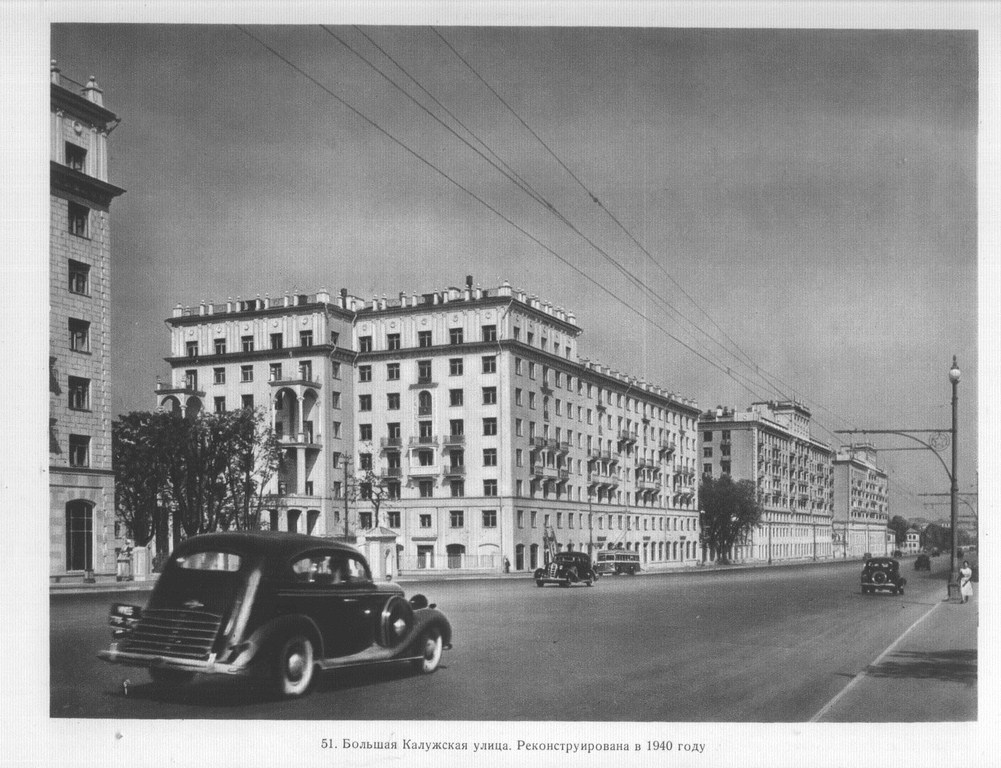 Большая Калужская улица. Реконструирована в 1940г.